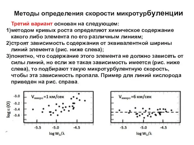 Третий вариант основан на следующем: методом кривых роста определяют химическое содержание