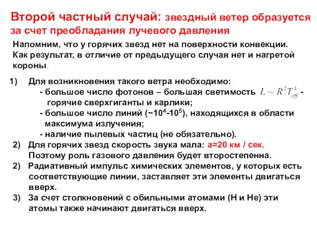 Второй частный случай: звездный ветер образуется за счет преобладания лучевого давления