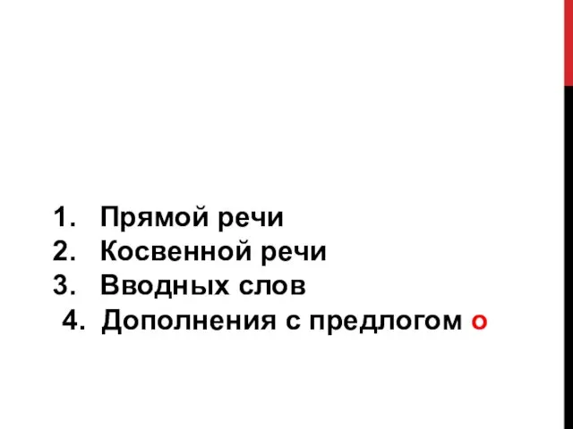 Чужая речь может передаваться с помощью : Прямой речи Косвенной речи