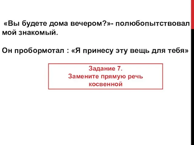 «Вы будете дома вечером?»- полюбопытствовал мой знакомый. Он пробормотал : «Я