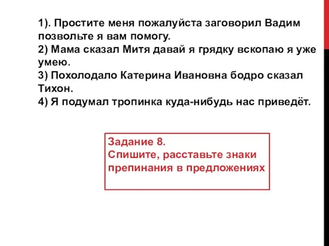 1). Простите меня пожалуйста заговорил Вадим позвольте я вам помогу. 2)