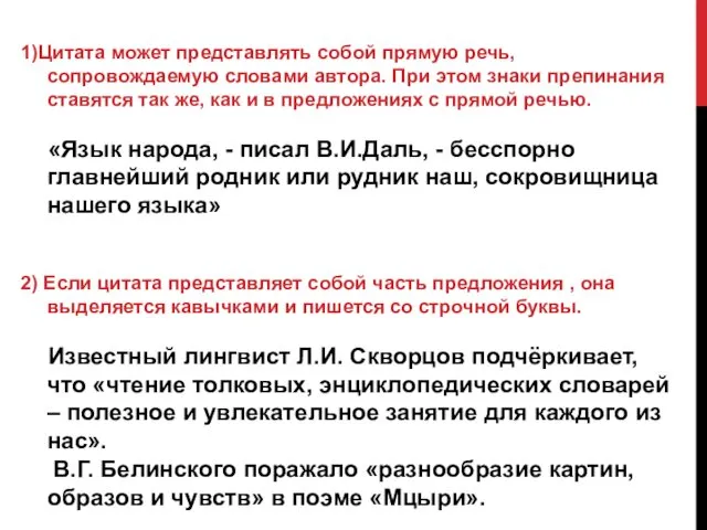 1)Цитата может представлять собой прямую речь, сопровождаемую словами автора. При этом