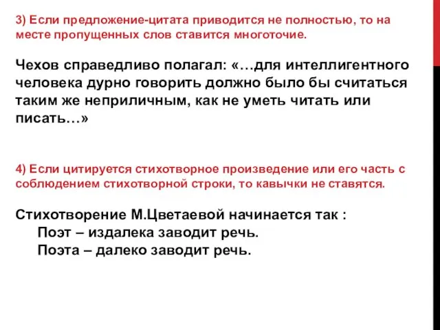 3) Если предложение-цитата приводится не полностью, то на месте пропущенных слов