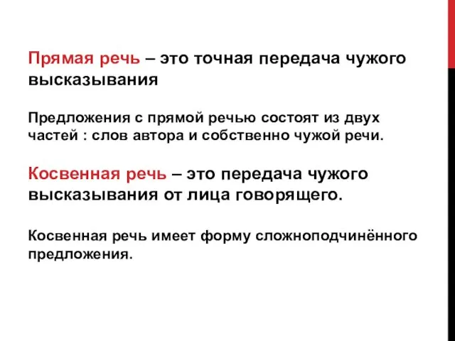 Прямая речь – это точная передача чужого высказывания Предложения с прямой