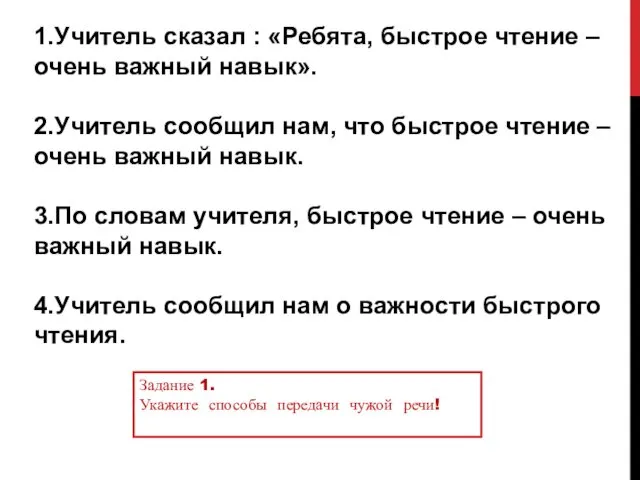 1.Учитель сказал : «Ребята, быстрое чтение – очень важный навык». 2.Учитель