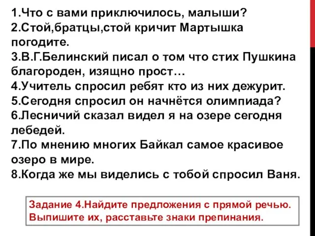 1.Что с вами приключилось, малыши? 2.Стой,братцы,стой кричит Мартышка погодите. 3.В.Г.Белинский писал