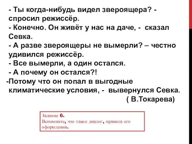 - Ты когда-нибудь видел звероящера? - спросил режиссёр. - Конечно. Он