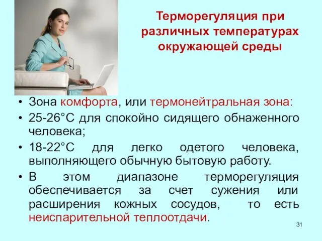 Терморегуляция при различных температурах окружающей среды Зона комфорта, или термонейтральная зона: