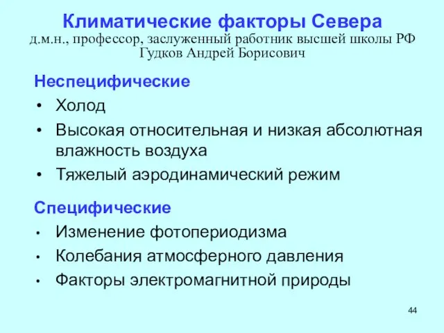Климатические факторы Cевера д.м.н., профессор, заслуженный работник высшей школы РФ Гудков