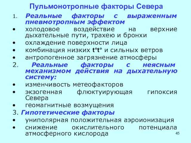 Пульмонотропные факторы Севера 1. Реальные факторы с выраженным пневмотропным эффектом холодовое