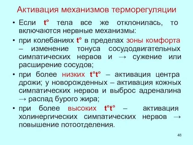 Активация механизмов терморегуляции Если t° тела все же отклонилась, то включаются