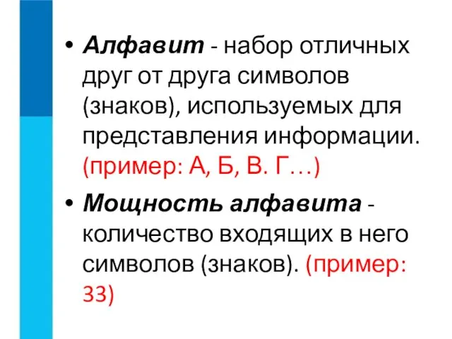 Алфавит - набор отличных друг от друга символов (знаков), используемых для