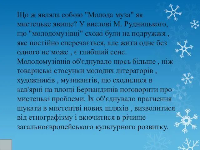 Що ж являла собою "Молода муза" як мистецьке явище? У вислові