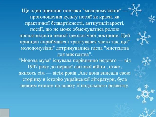 Ще один принцип поетики "молодомузівців" — проголошення культу поезії як краси,