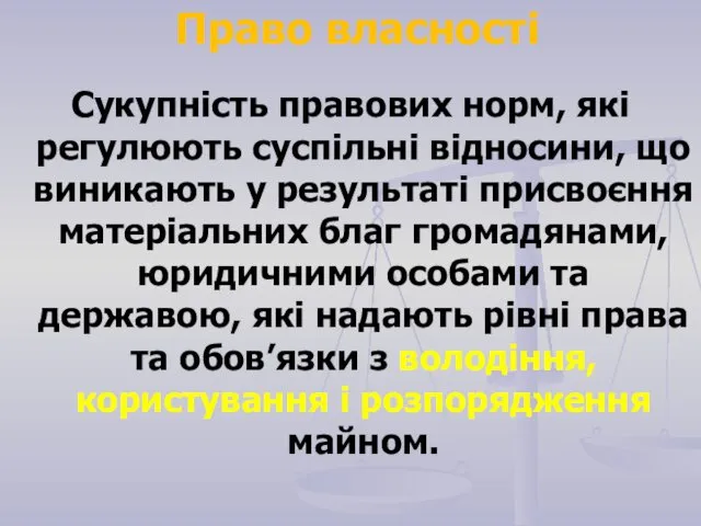 Сукупність правових норм, які регулюють суспільні відносини, що виникають у результаті