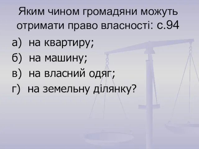 Яким чином громадяни можуть отримати право власності: с.94 а) на квартиру;