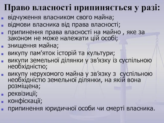 Право власності припиняється у разі: відчуження власником свого майна; відмови власника