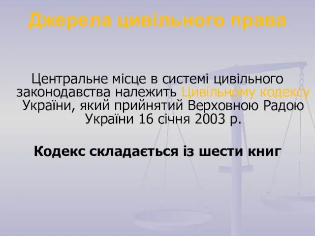 Джерела цивільного права Центральне місце в системі цивільного законодавства належить Цивільному