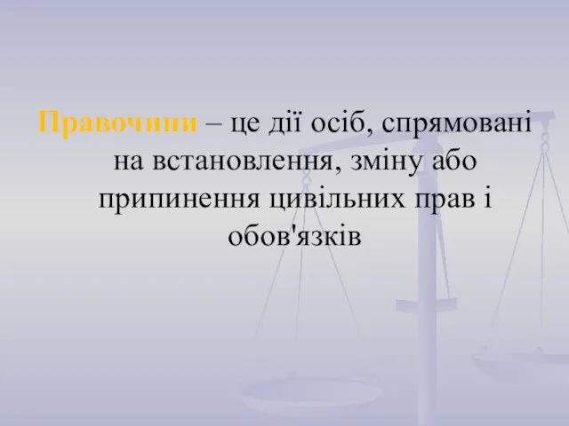 Правочини – це дії осіб, спрямовані на встановлення, зміну або припинення цивільних прав і обов'язків