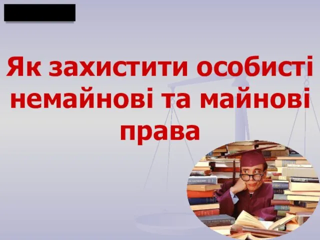 Як захистити особисті немайнові та майнові права