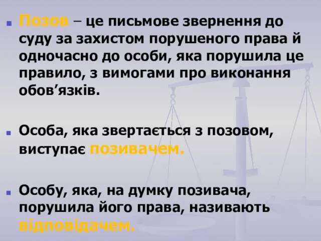 Позов – це письмове звернення до суду за захистом порушеного права