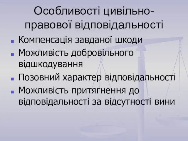 Особливості цивільно-правової відповідальності Компенсація завданої шкоди Можливість добровільного відшкодування Позовний характер