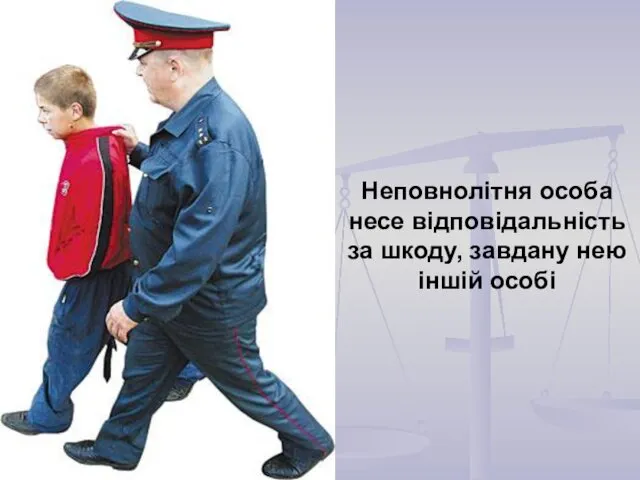 Неповнолітня особа несе відповідальність за шкоду, завдану нею іншій особі