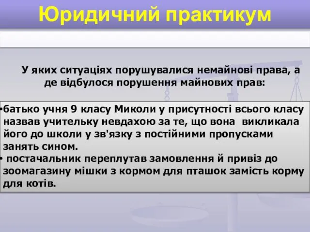 Юридичний практикум У яких ситуаціях порушувалися немайнові права, а де відбулося