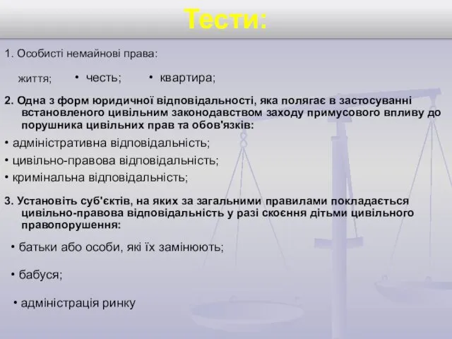 Тести: 1. Особисті немайнові права: життя; честь; квартира; 2. Одна з