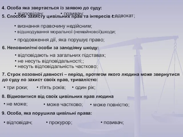 4. Особа яка звертається із заявою до суду: відповідач; позивач; адвокат;