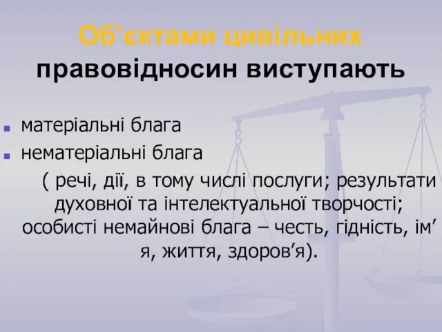 Об’єктами цивільних правовідносин виступають матеріальні блага нематеріальні блага ( речі, дії,