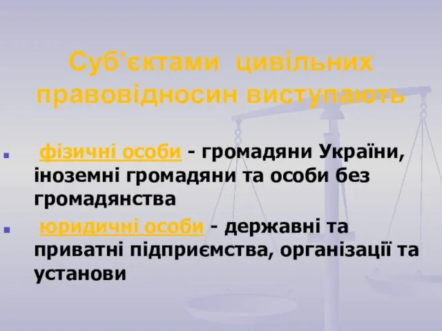 Суб’єктами цивільних правовідносин виступають фізичні особи - громадяни України, іноземні громадяни