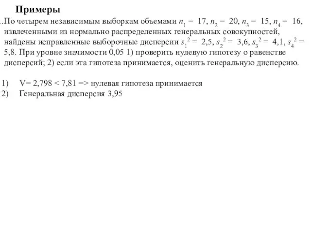 Примеры По четырем независимым выборкам объемами n1 = 17, n2 =