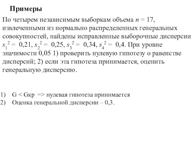 Примеры По четырем независимым выборкам объема n = 17, извлеченными из