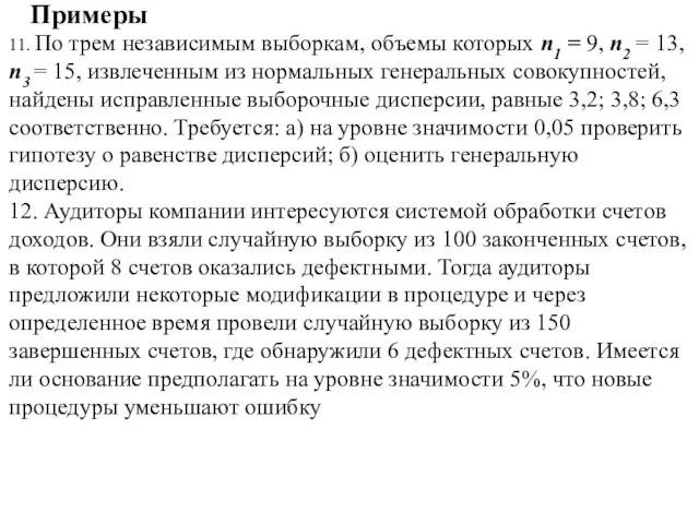 Примеры 11. По трем независимым выборкам, объемы которых п1 = 9,