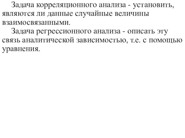 Задача корреляционного анализа - установить, являются ли данные случайные величины взаимосвязанными.