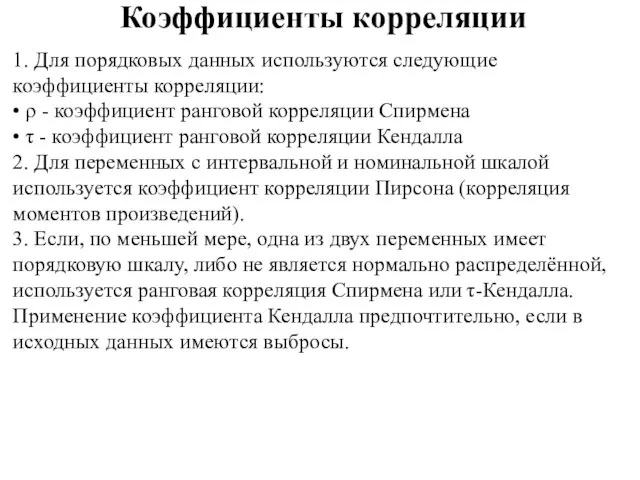 Коэффициенты корреляции 1. Для порядковых данных используются следующие коэффициенты корреляции: •