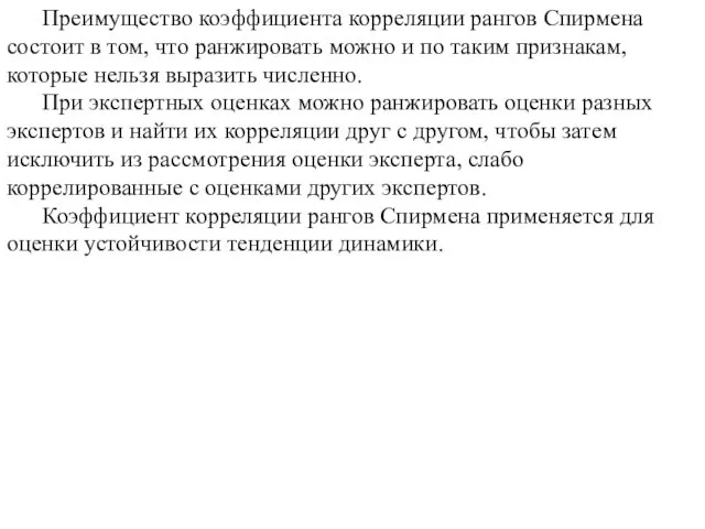 Преимущество коэффициента корреляции рангов Спирмена состоит в том, что ранжировать можно