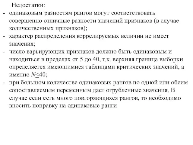 Недостатки: одинаковым разностям рангов могут соответствовать совершенно отличные разности значений признаков