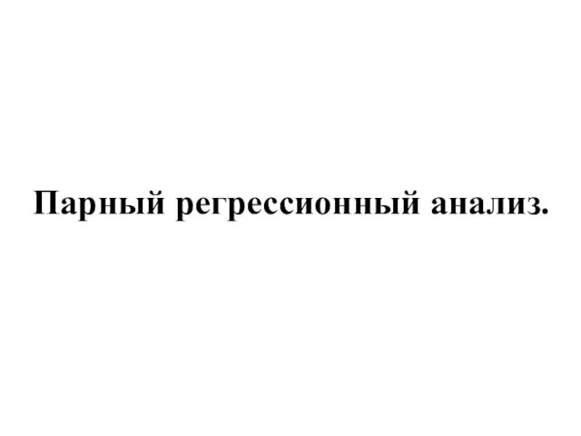 Парный регрессионный анализ.