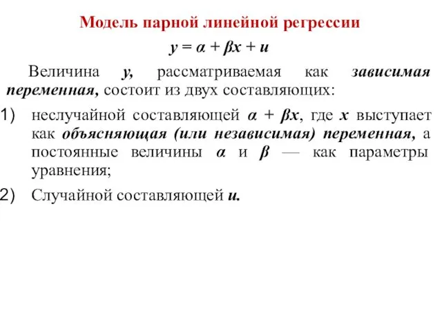 Модель парной линейной регрессии y = α + βx + u