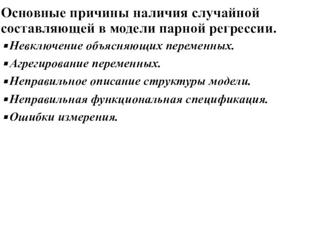 Основные причины наличия случайной составляющей в модели парной регрессии. Невключение объясняющих