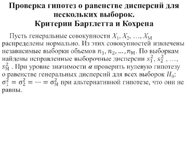 Проверка гипотез о равенстве дисперсий для нескольких выборок. Критерии Бартлетта и Кохрена