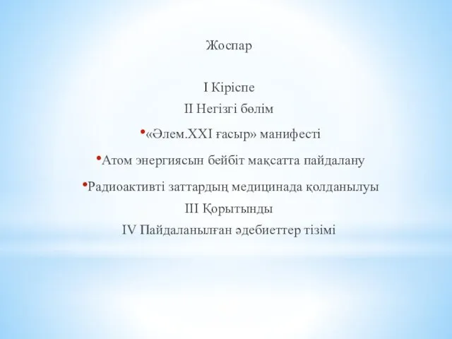 Жоспар І Кіріспе ІІ Негізгі бөлім «Әлем.ХХІ ғасыр» манифесті Атом энергиясын