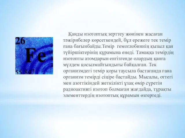 Қанды изотоптық зерттеу жөнінен жасаған тәжірибелер көрсеткендей, бұл ережеге тек темір