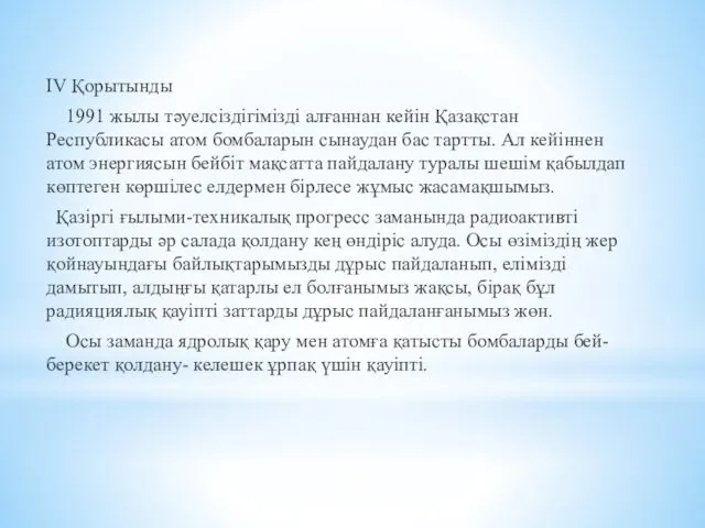 IV Қорытынды 1991 жылы тәуелсіздігімізді алғаннан кейін Қазақстан Республикасы атом бомбаларын