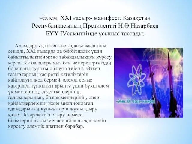 Адамдардың өткен ғасырдағы жасағаны секілді, ХХІ ғасырда да бейбітшілік үшін байыптылықпен