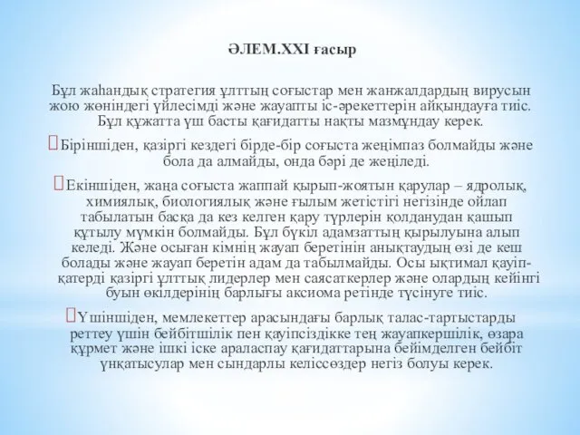 ӘЛЕМ.ХХІ ғасыр Бұл жаһандық стратегия ұлттың соғыстар мен жанжалдардың вирусын жою