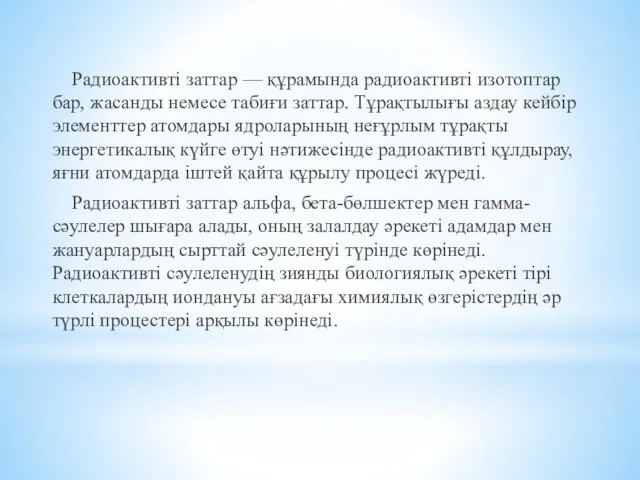 Радиоактивті заттар — құрамында радиоактивті изотоптар бар, жасанды немесе табиғи заттар.