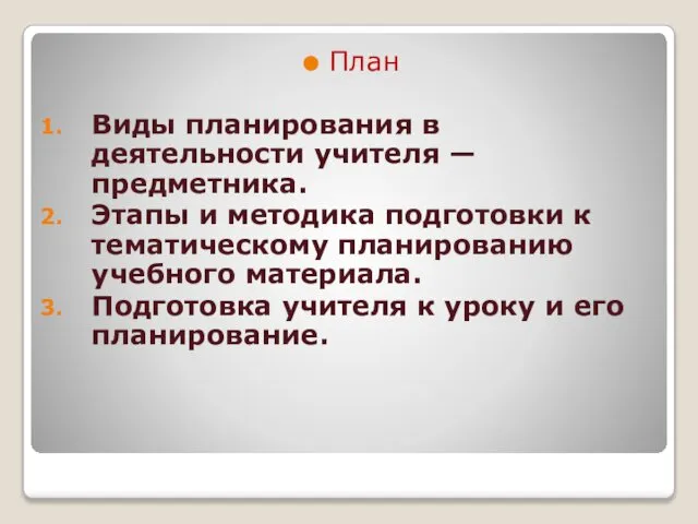 План Виды планирования в деятельности учителя — предметника. Этапы и методика